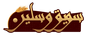 savighmorsalin
